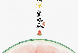 今日晴宜吃瓜壁纸,今日宜吃瓜壁纸赏析